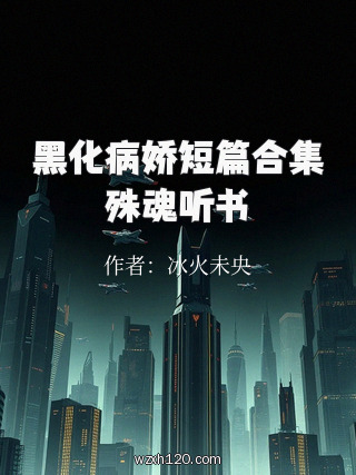 黑化病娇短篇合集殊魂听书