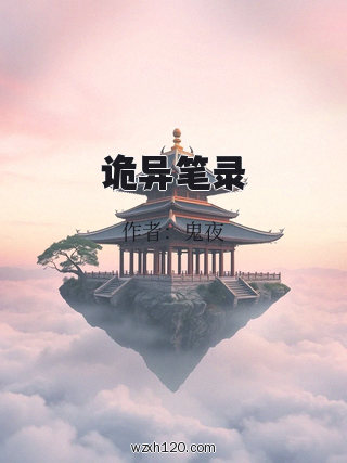 诡异笔录