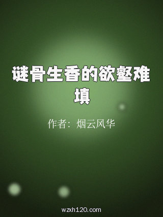 谜骨生香的欲壑难填