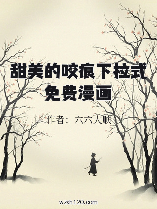 甜美的咬痕下拉式免费漫画