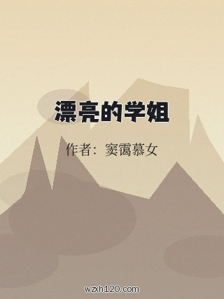 漂亮的学姐