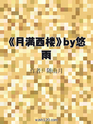 《月满西楼》by悠雨