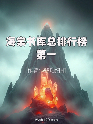 海棠书库总排行榜第一