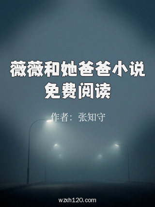薇薇和她爸爸小说免费阅读