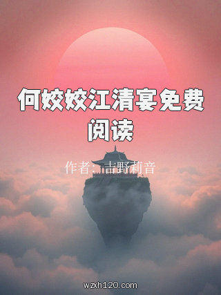 何姣姣江清宴免费阅读
