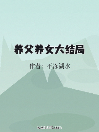 养父养女大结局