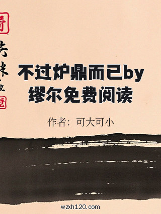 不过炉鼎而已by缪尔免费阅读