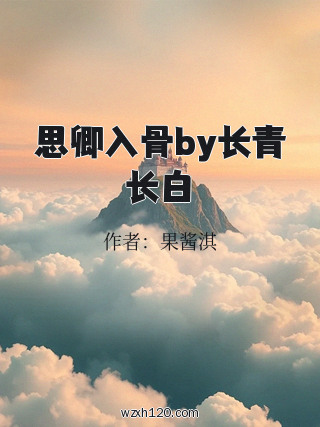 思卿入骨by长青长白