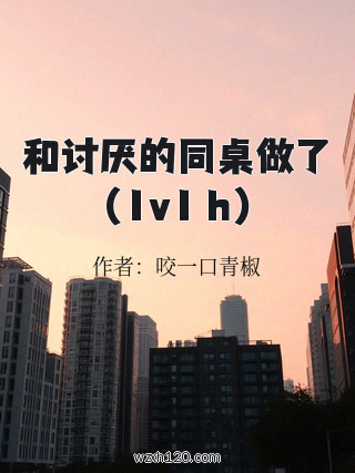 和讨厌的同桌做了(1v1 h)