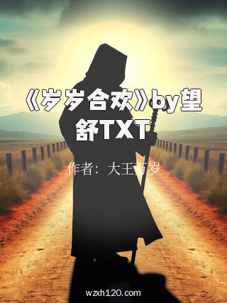 《岁岁合欢》by望舒TXT