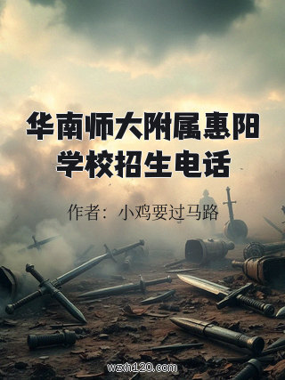 华南师大附属惠阳学校招生电话