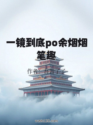 一镜到底po余烟烟笔趣