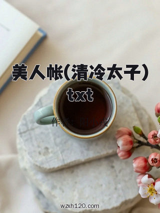 美人帐(清冷太子)txt