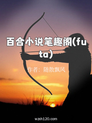 百合小说笔趣阁(futa)