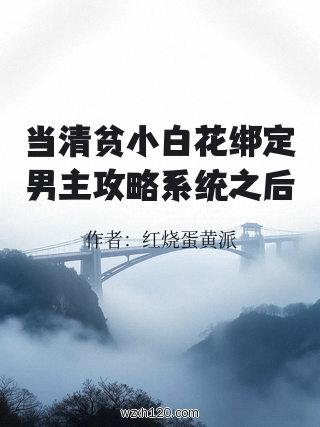 当清贫小白花绑定男主攻略系统之后