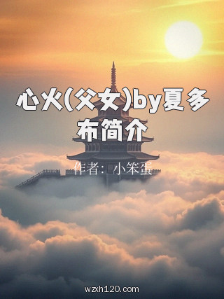 心火(父女)by夏多布简介
