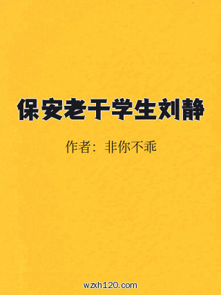 保安老于学生刘静