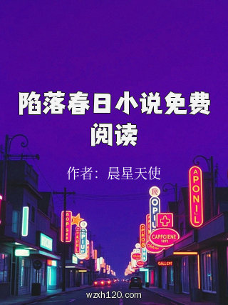 陷落春日小说免费阅读