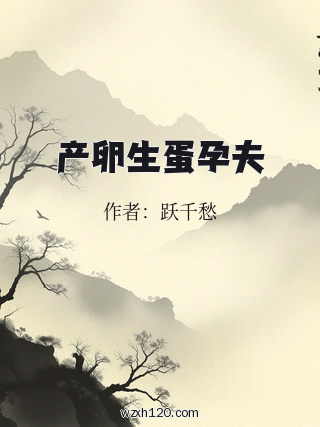 产卵生蛋孕夫