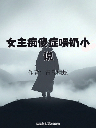 女主痴傻症喂奶小说