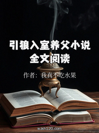 引狼入室养父小说全文阅读