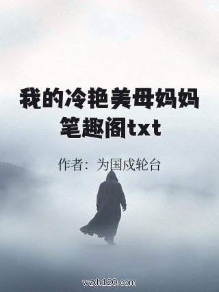 我的冷艳美母妈妈笔趣阁txt
