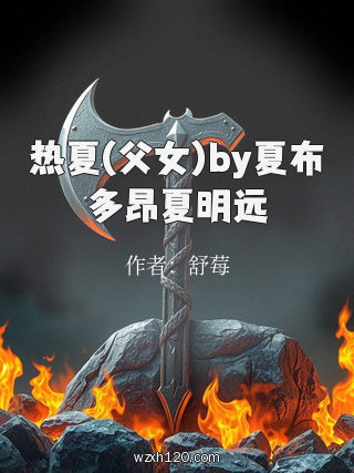 热夏(父女)by夏布多昂夏明远