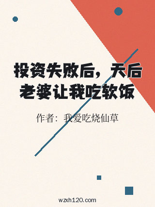投资失败后,天后老婆让我吃软饭