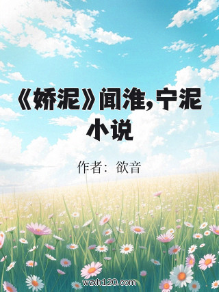 《娇泥》闻淮,宁泥小说