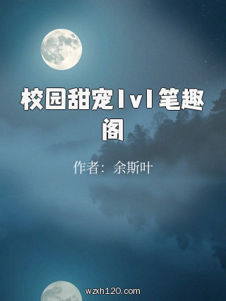 校园甜宠1v1笔趣阁