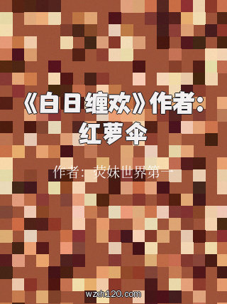 《白日缠欢》作者:红萝伞