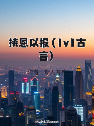 挟恩以报(1v1古言)