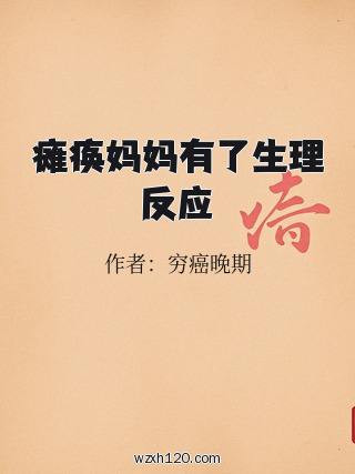 瘫痪妈妈有了生理反应