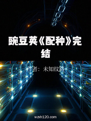 豌豆荚《配种》完结
