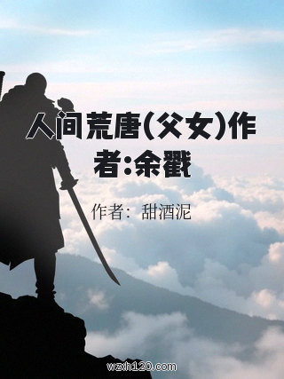 人间荒唐(父女)作者:余戳