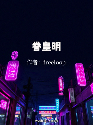 眷皇明