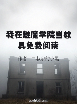 我在魅魔学院当教具免费阅读