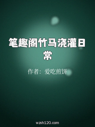 笔趣阁竹马浇灌日常