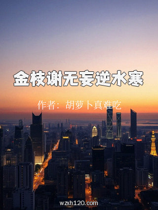 金枝谢无妄逆水寒