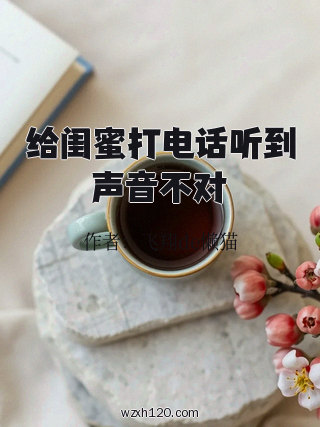 给闺蜜打电话听到声音不对