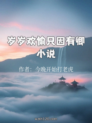 岁岁欢愉只因有卿小说