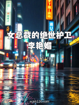 女总裁的绝世护卫李艳媚
