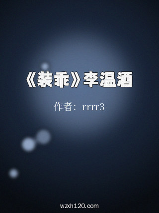 《装乖》李温酒