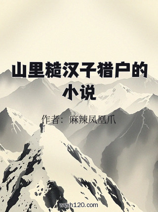 山里糙汉子猎户的小说