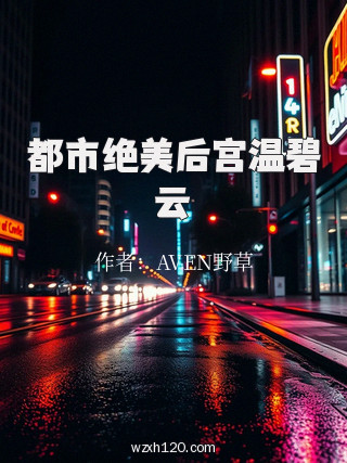 都市绝美后宫温碧云