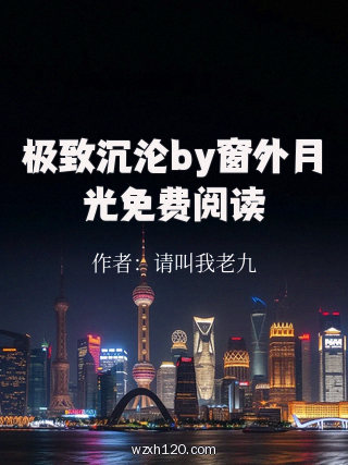 极致沉沦by窗外月光免费阅读