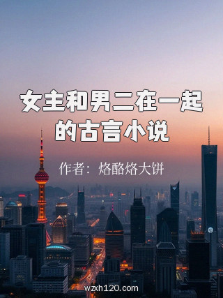 女主和男二在一起的古言小说