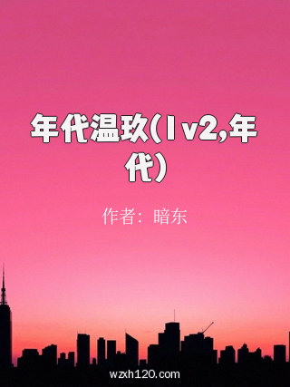 年代温玖(1v2,年代)