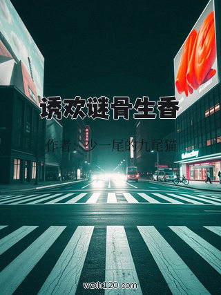 诱欢谜骨生香