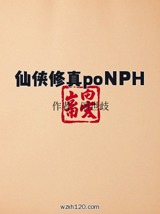 仙侠修真poNPH